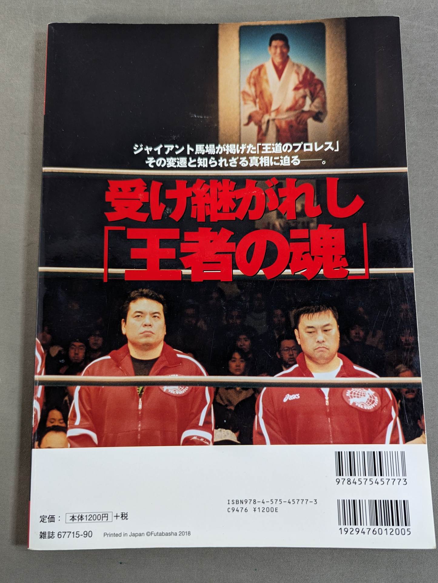 俺たちのプロレス Vol.10 〝それぞれの全日本〟を知る12名が「王道の真実」を明かす