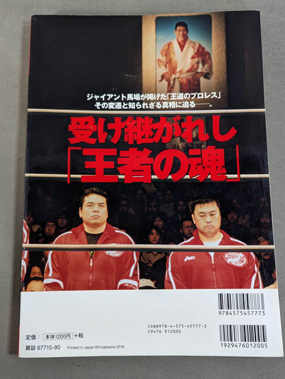 俺たちのプロレス Vol.10 〝それぞれの全日本〟を知る12名が「王道の真実」を明かす