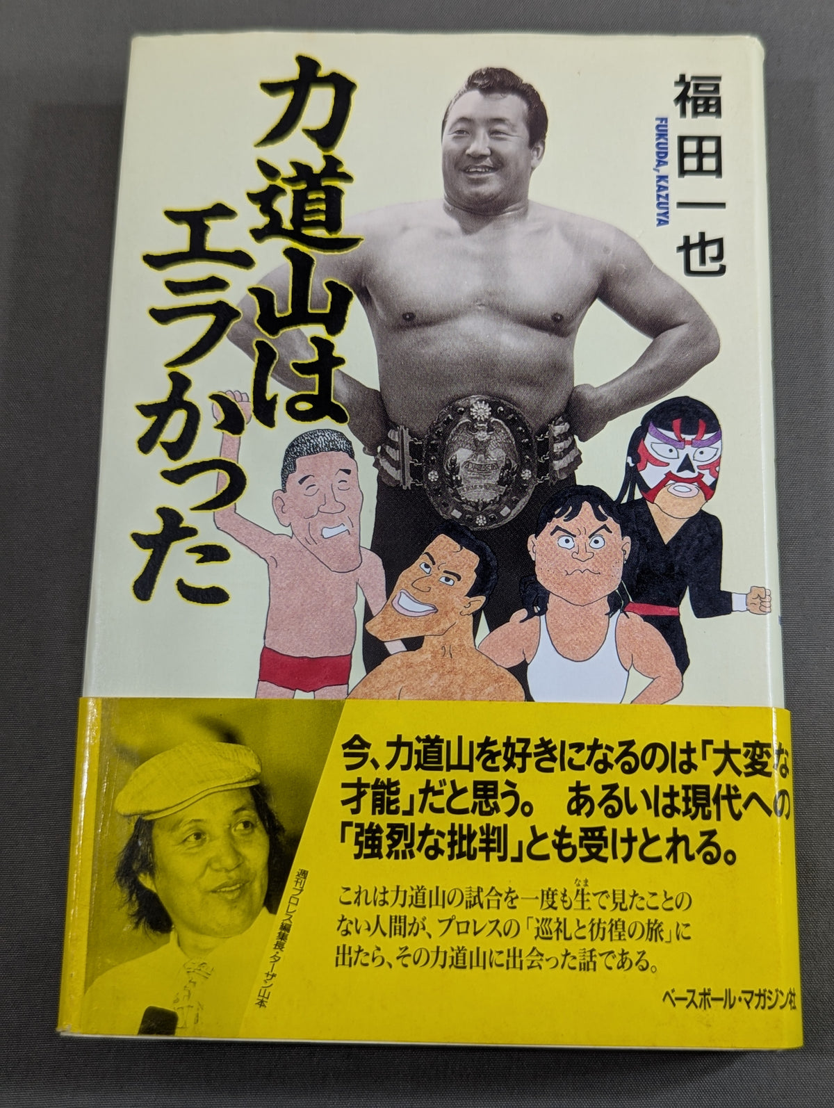 力道山はエラかった