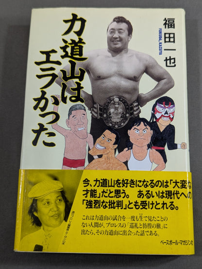 力道山はエラかった