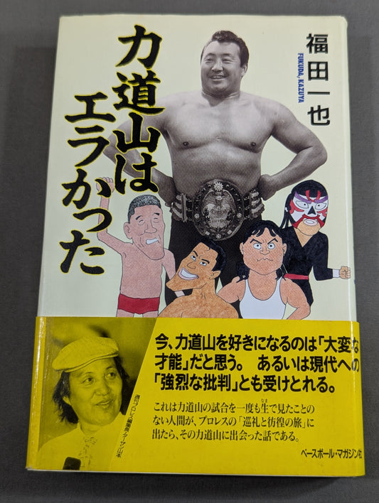 力道山はエラかった