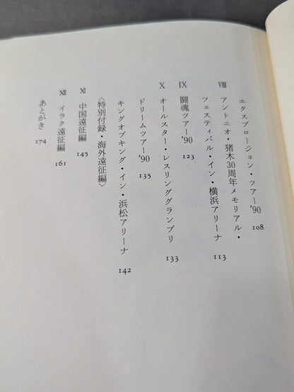 ケロのプロレス千夜一夜 新日本プロレス旅日記・特別付録 ＜海外編＞