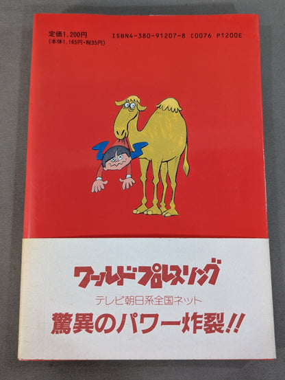 ケロのプロレス千夜一夜 新日本プロレス旅日記・特別付録 ＜海外編＞