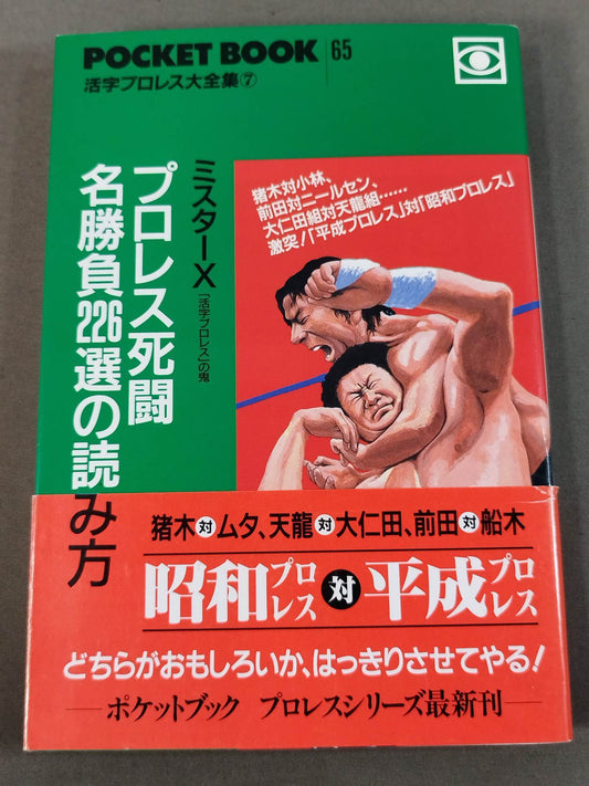 ポケットブック65 プロレス死闘名勝負226選の読み方