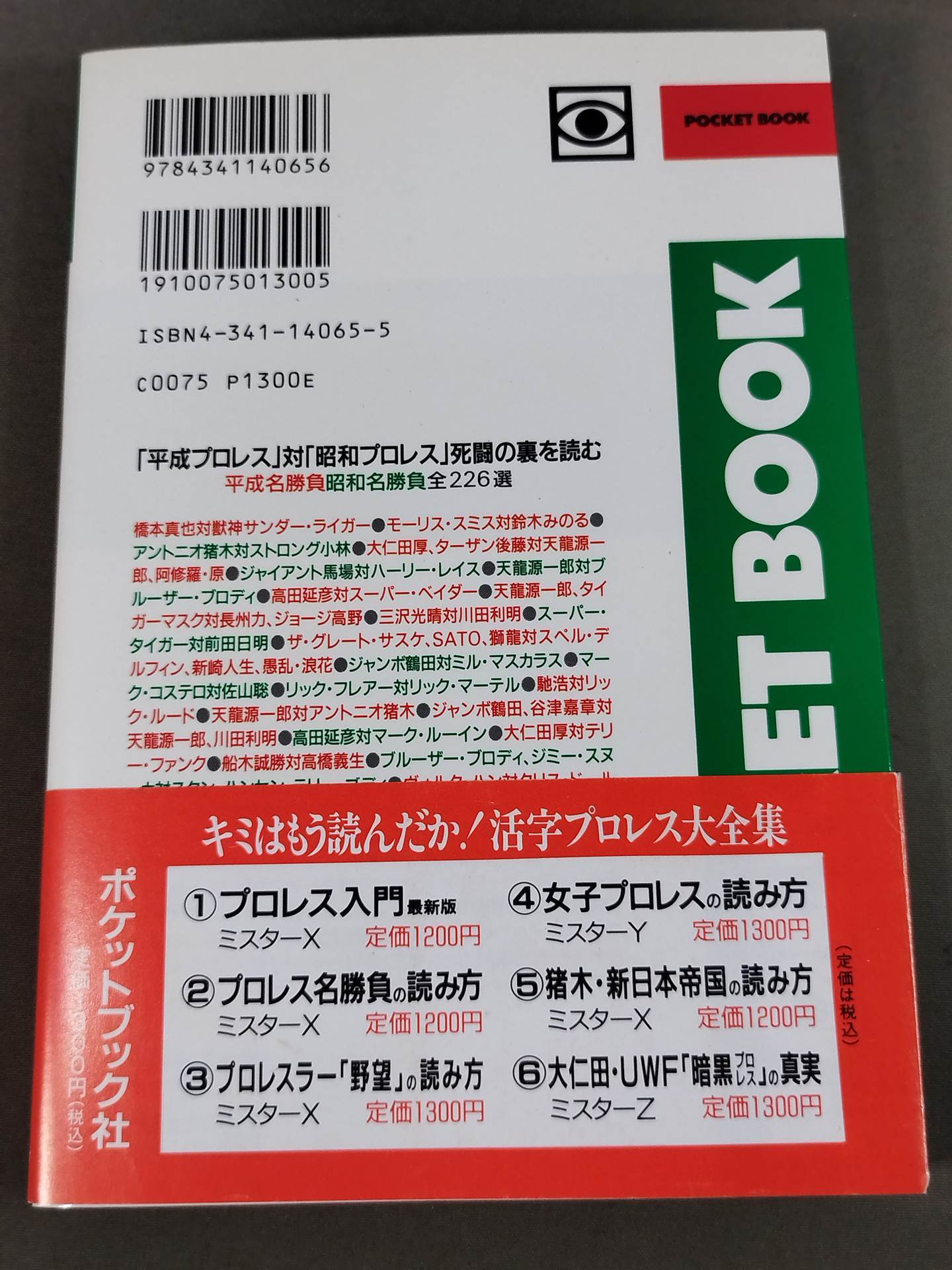 ポケットブック65 プロレス死闘名勝負226選の読み方
