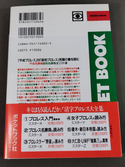 ポケットブック65 プロレス死闘名勝負226選の読み方