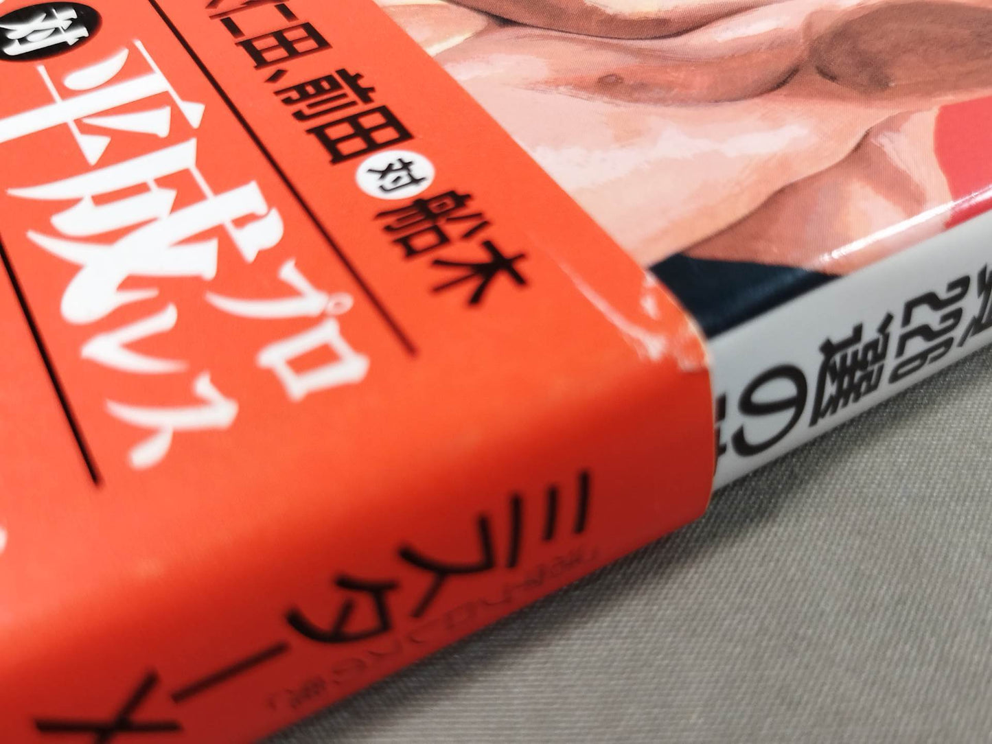 ポケットブック65 プロレス死闘名勝負226選の読み方