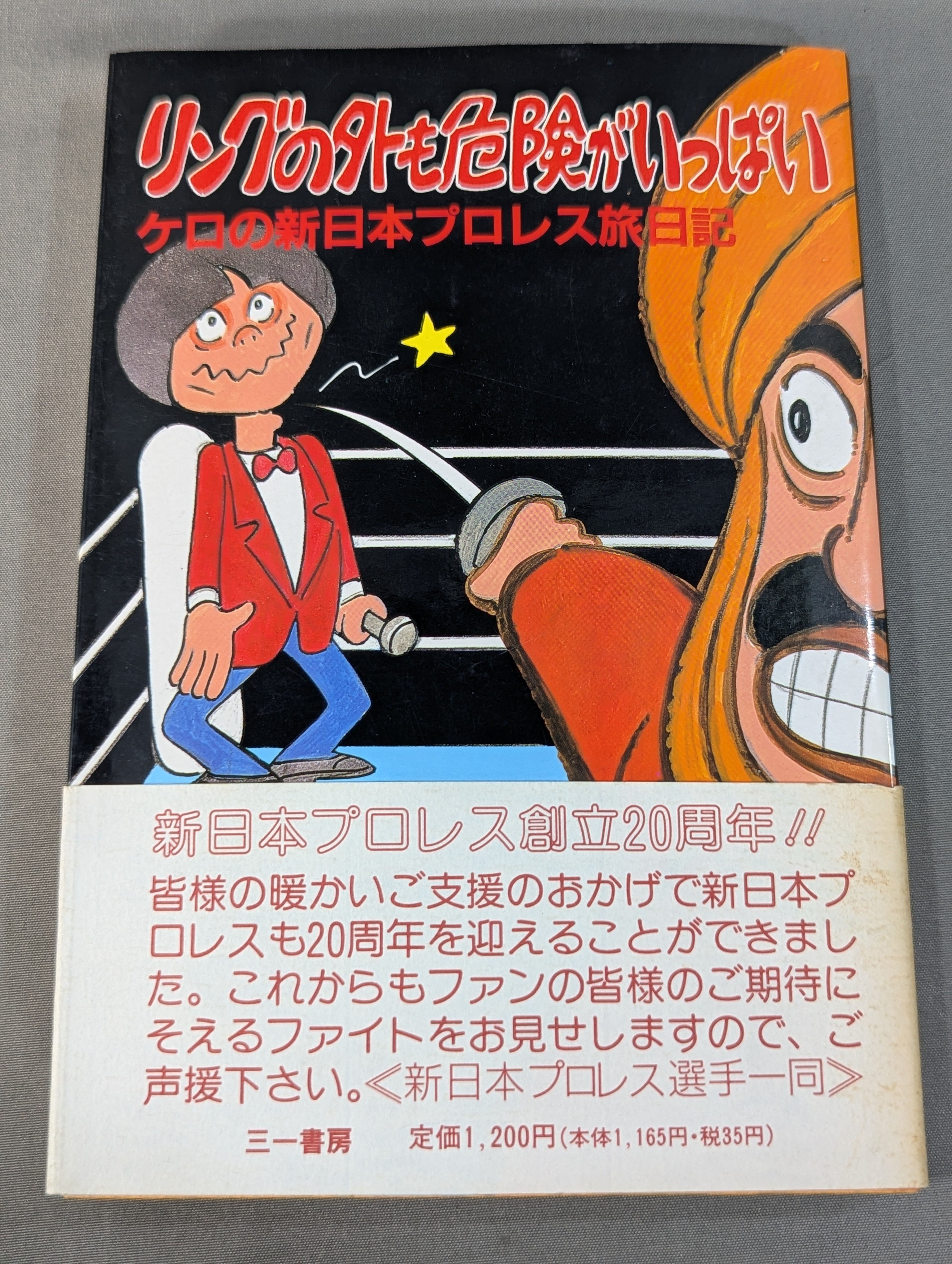 リングの外も危険がいっぱい ケロの新日本プロレス旅日記 – 闘道館