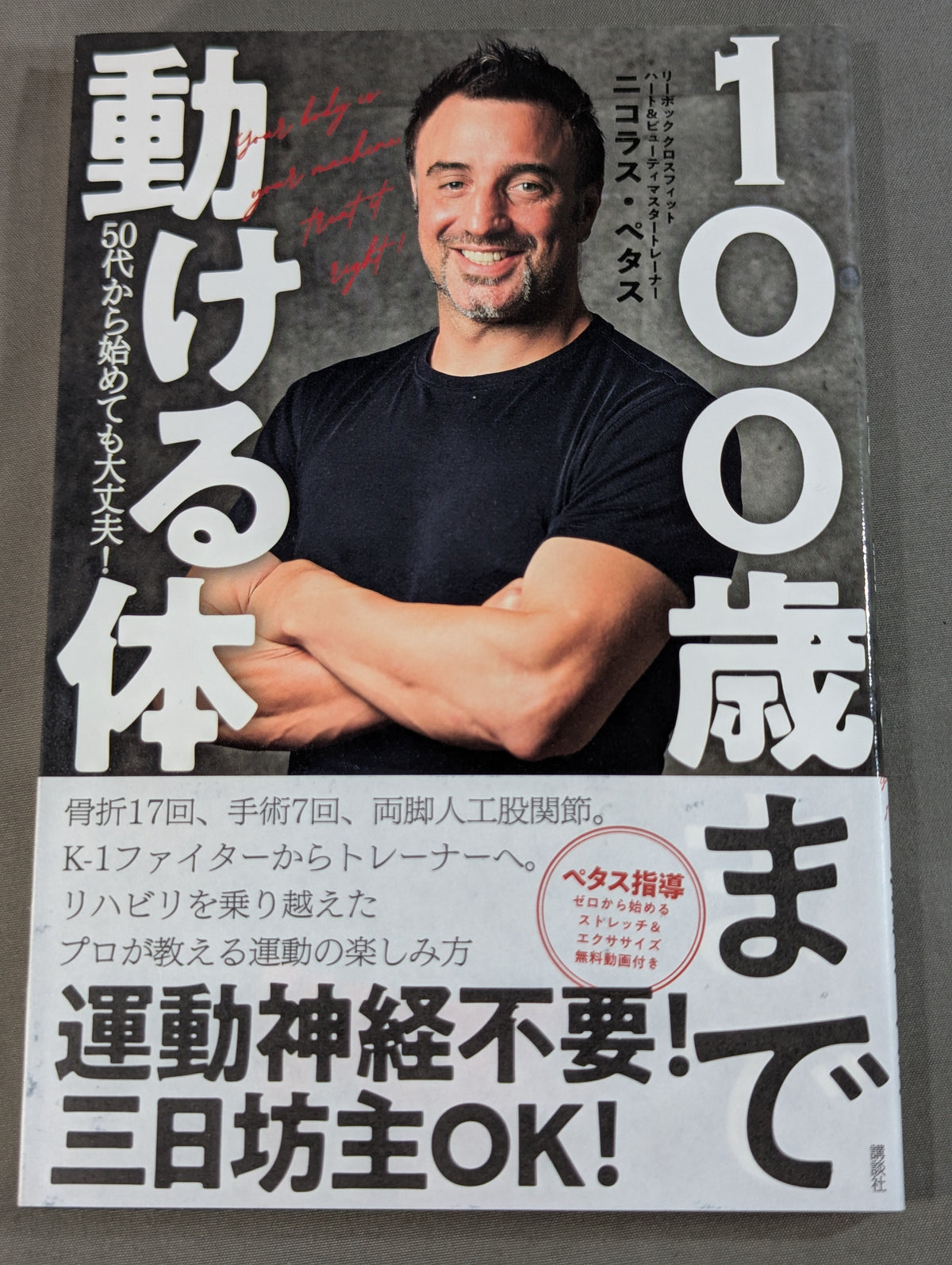 100歳まで動ける体 50代から始めても大丈夫!