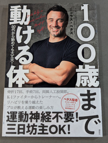 100歳まで動ける体 50代から始めても大丈夫!