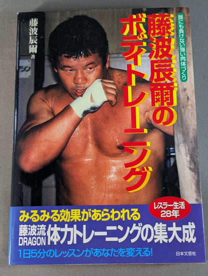Tatsumi Fujinami 's body training Building a strong body that is second to none