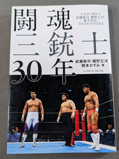 30 years of fighting spirit Three Musketeers Muto Keiji  reveals now, Masahiro Chono , Shinya Hashimoto , each way of life