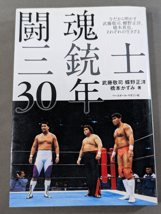 30 years of fighting spirit Three Musketeers Muto Keiji  reveals now, Masahiro Chono , Shinya Hashimoto , each way of life