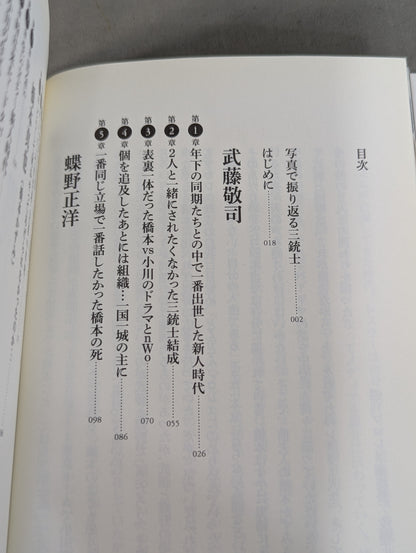 30 years of fighting spirit Three Musketeers Muto Keiji  reveals now, Masahiro Chono , Shinya Hashimoto , each way of life
