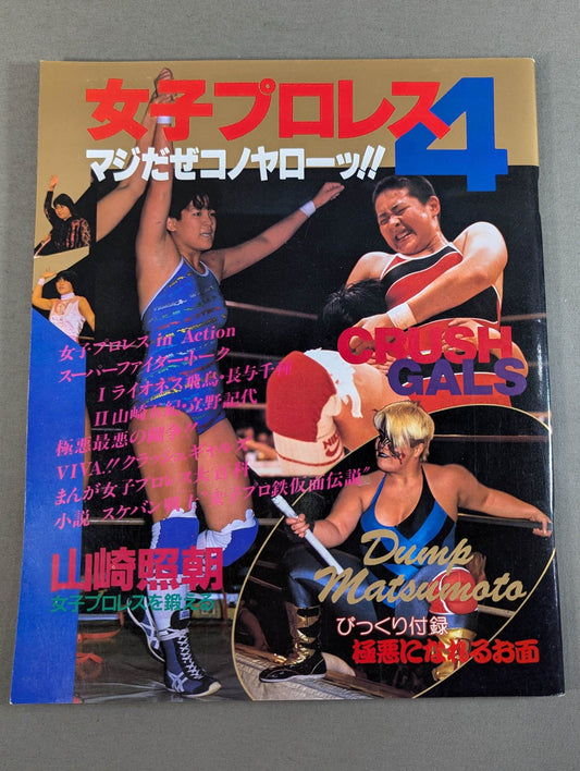 女子プロレス4 マジだぜコノヤローッ!!