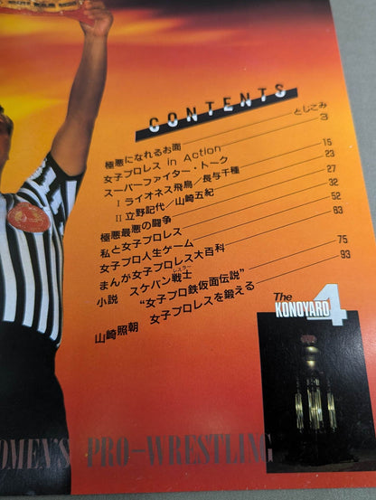 女子プロレス4 マジだぜコノヤローッ!!
