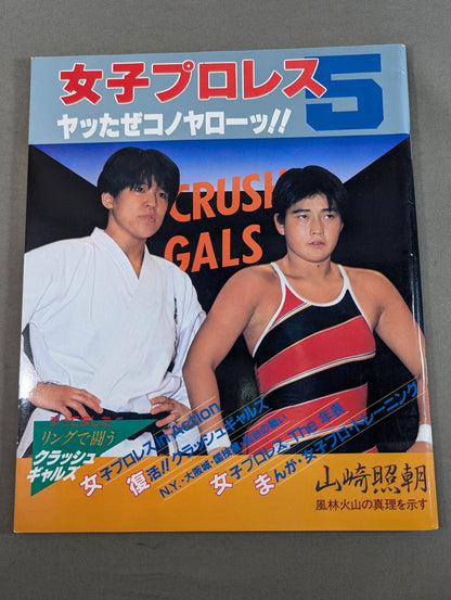 女子プロレス5 ヤッたぜコノヤローッ!!