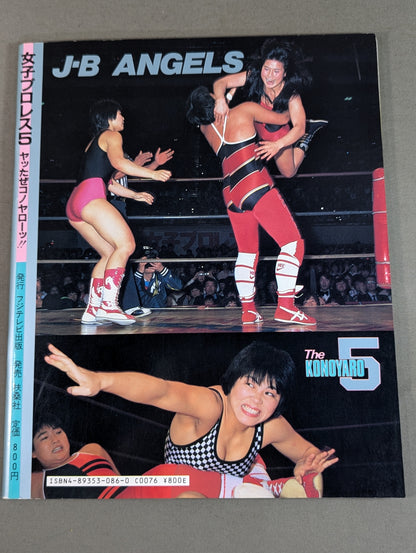 女子プロレス5 ヤッたぜコノヤローッ!!