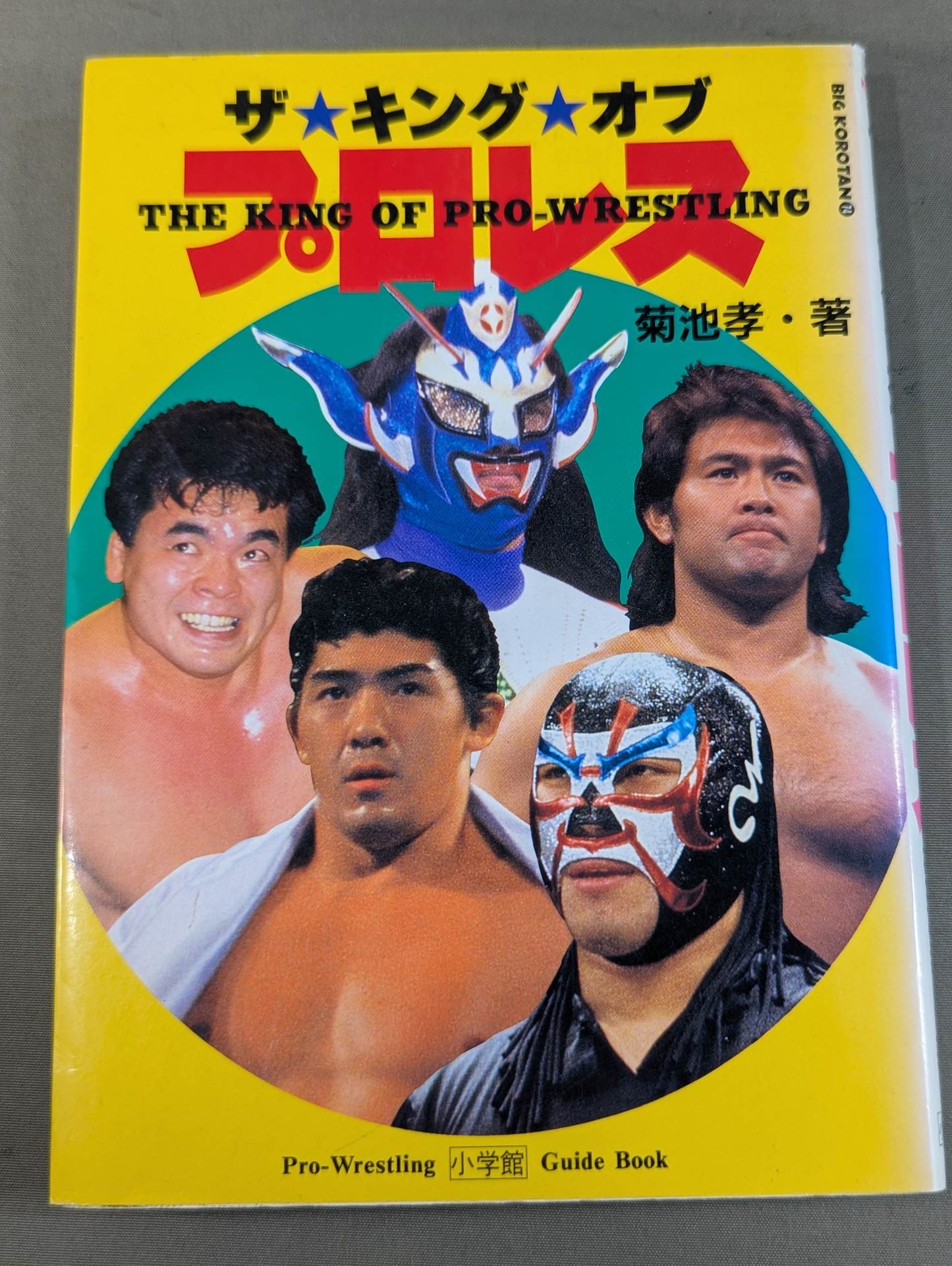 ザ☆キング☆オブ プロレス – 闘道館