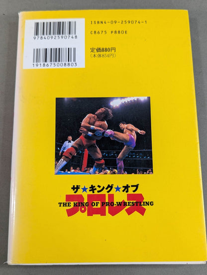 ザ★キング★オブ プロレス