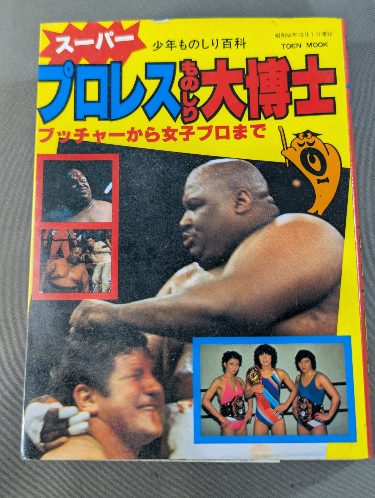 少年ものしり百科 スーパー プロレスものしり大博士
