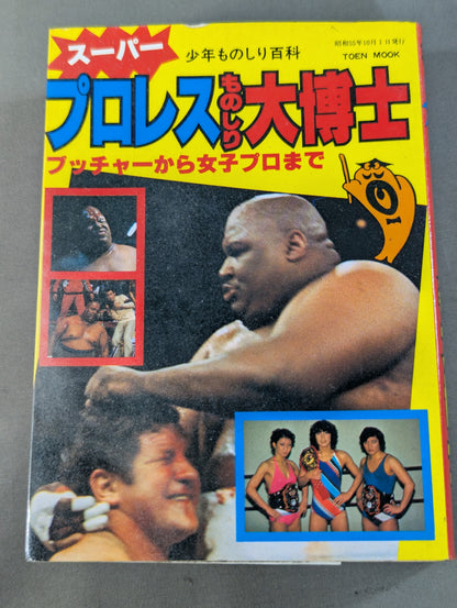 少年ものしり百科 スーパー プロレスものしり大博士