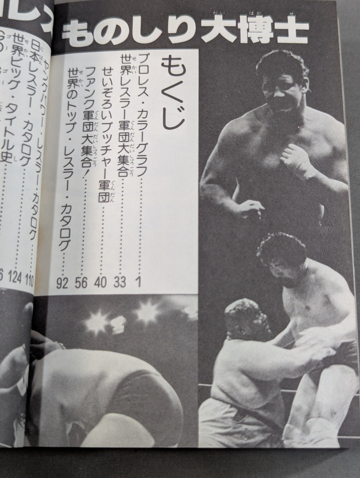 少年ものしり百科 スーパー プロレスものしり大博士