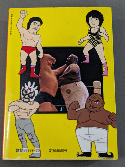 少年ものしり百科 スーパー プロレスものしり大博士