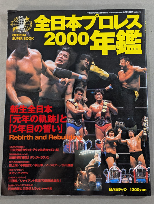 全日本プロレス2000年鑑