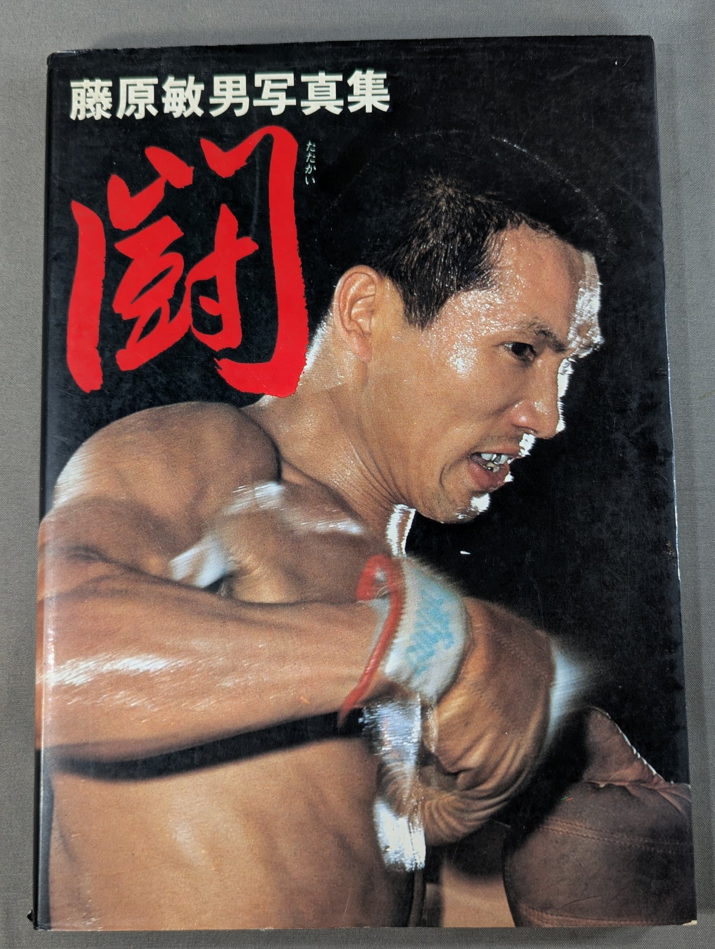 Toshio Fujiwara photo collection Fight