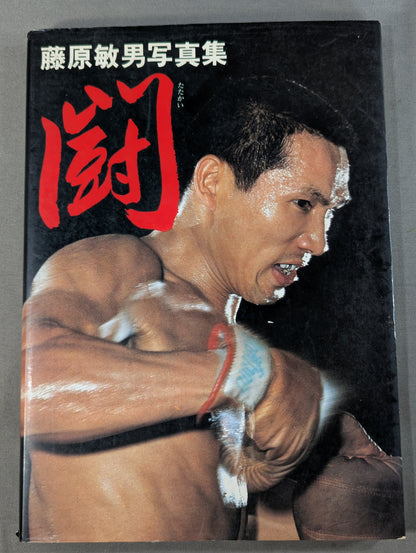 Toshio Fujiwara photo collection Fight