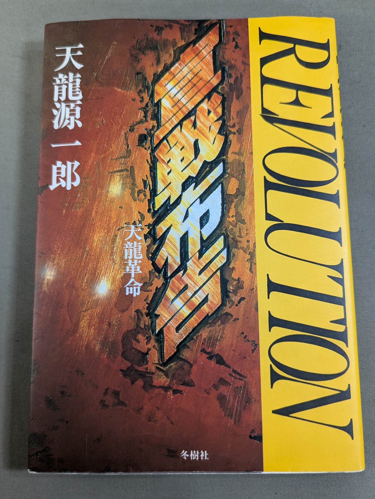 宣戦布告 天龍革命