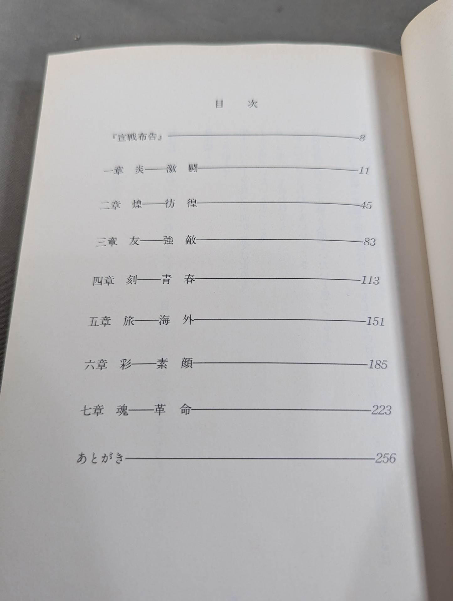 宣戦布告 天龍革命