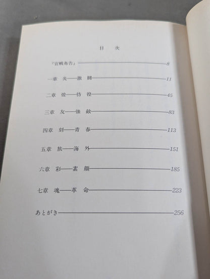 宣戦布告 天龍革命