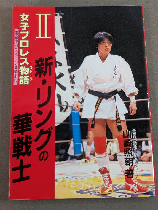 Women's Pro Wrestling Story (Story) II. The Flower Warrior of the New Ring