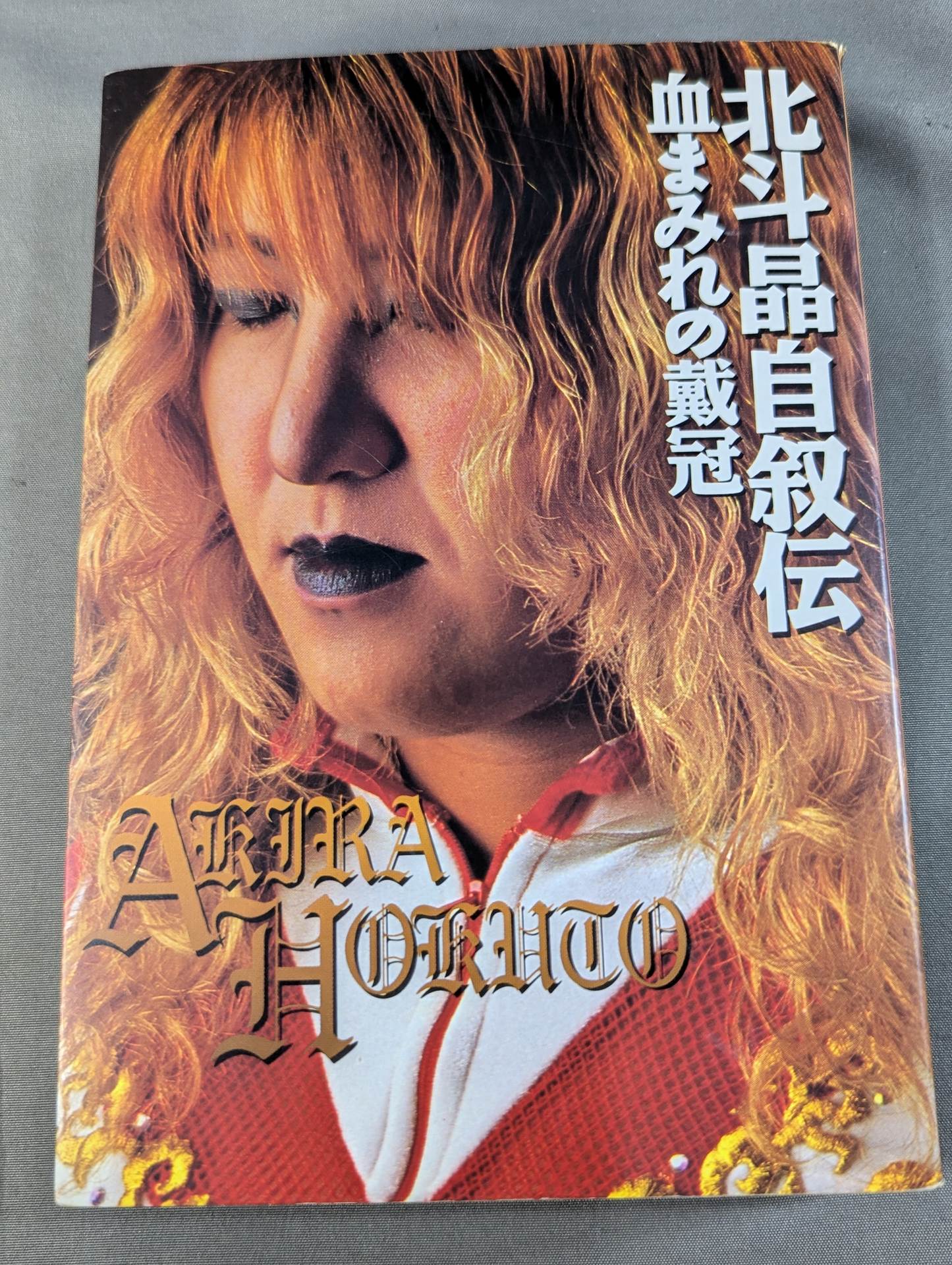 血まみれの戴冠 北斗晶自叙伝