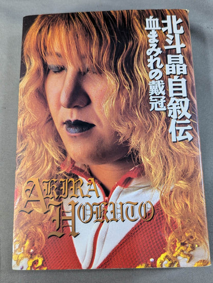 血まみれの戴冠 北斗晶自叙伝