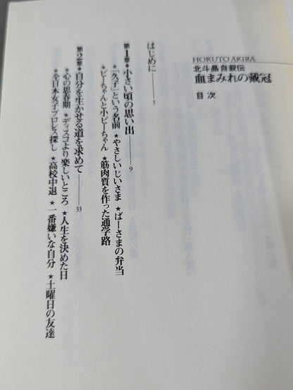 血まみれの戴冠 北斗晶自叙伝