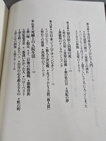 血まみれの戴冠 北斗晶自叙伝