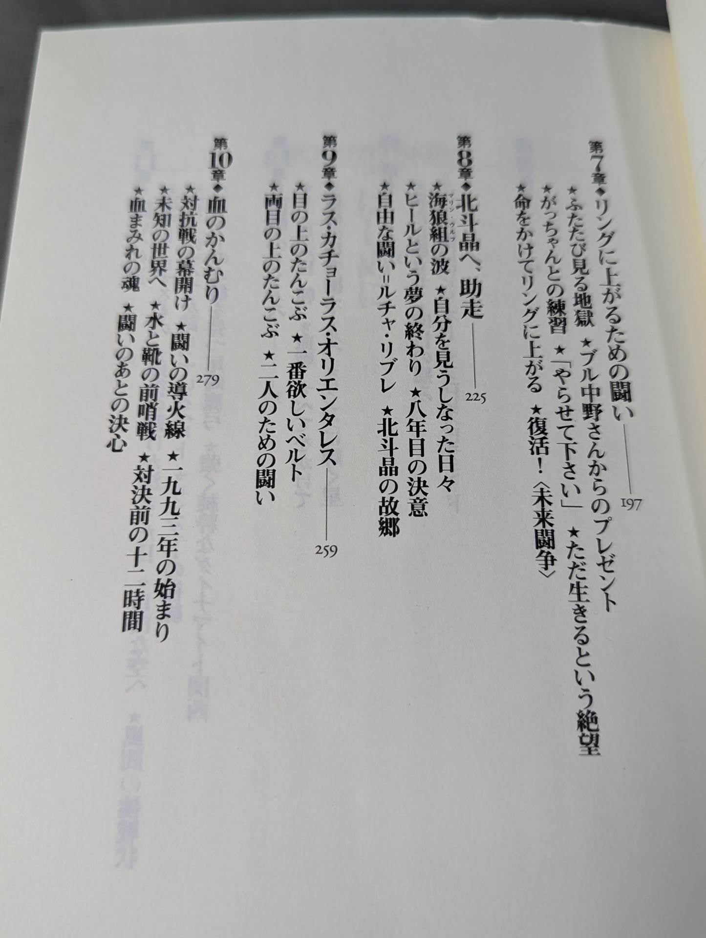 血まみれの戴冠 北斗晶自叙伝