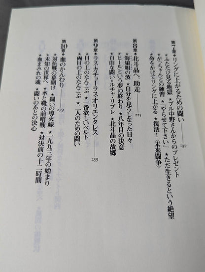 血まみれの戴冠 北斗晶自叙伝