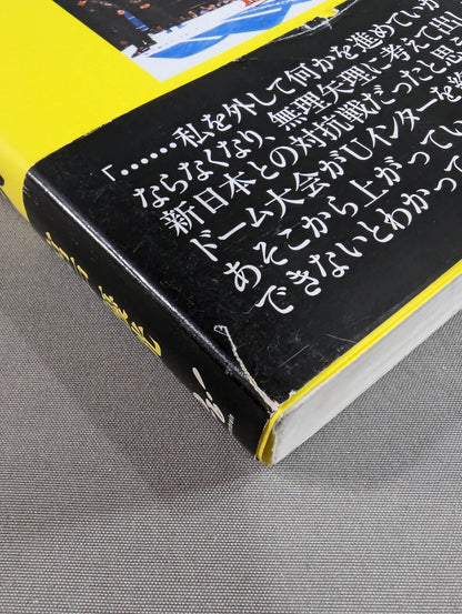 U.W.F 最強の真実