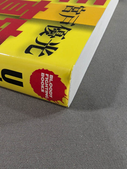 U.W.F 最強の真実