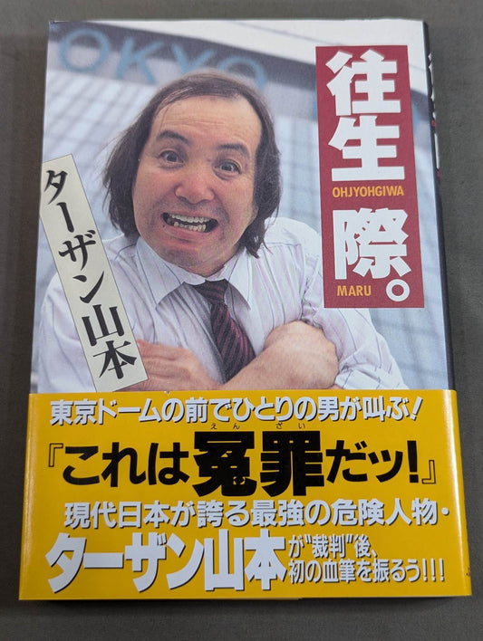 往生際。