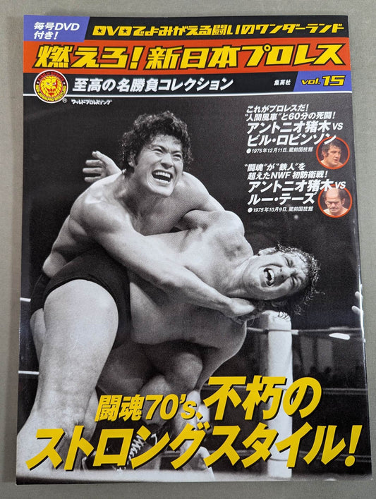 燃えろ!新日本プロレス vol.15