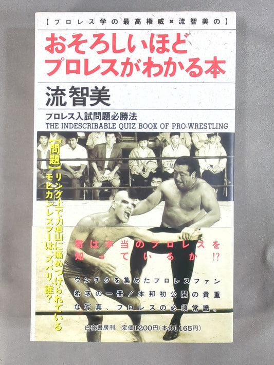 おそろしいほどプロレスがわかる本