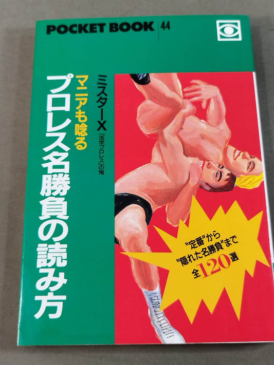 ポケットブック44 マニアも唸るプロレス名勝負の読み方
