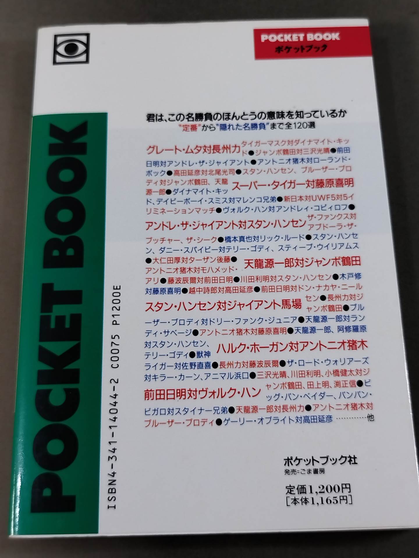ポケットブック44 マニアも唸るプロレス名勝負の読み方
