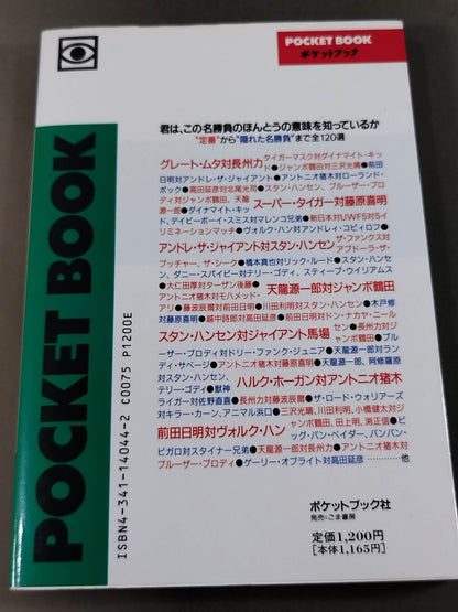 ポケットブック44 マニアも唸るプロレス名勝負の読み方