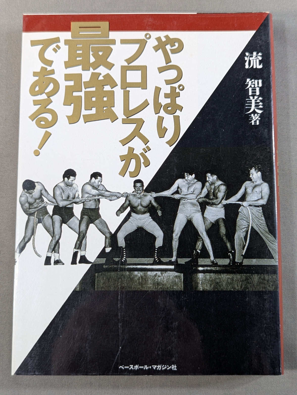 やっぱりプロレスが最強である!